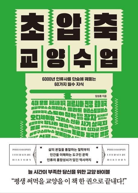 초압축 교양수업 - 6000년 인류사를 단숨에 꿰뚫는 60가지 필수 교양