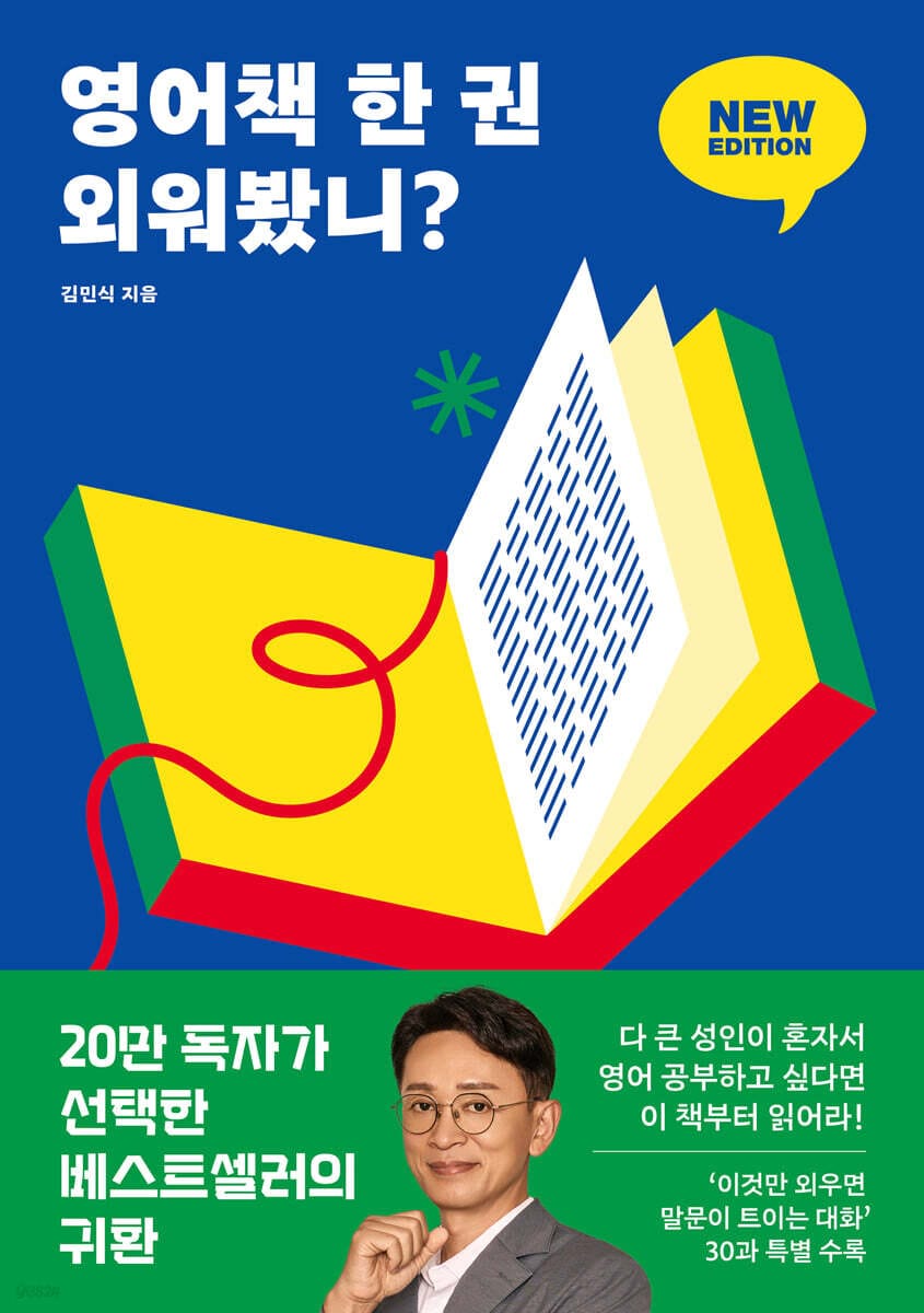 [큰글자도서] 영어책 한 권 외워봤니? 뉴 에디션 - 딱 한 권만 넘으면 영어 울렁증이 사라진다