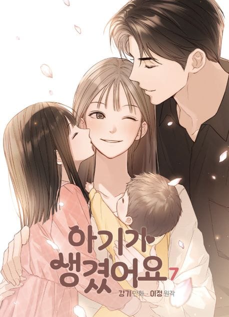 아기가 생겼어요 7 - 만화