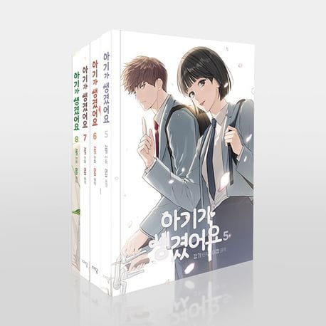 아기가 생겼어요 2부 세트 - 전4권