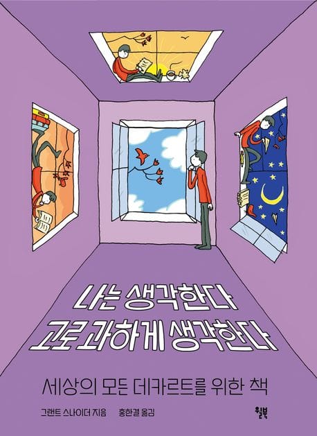 나는 생각한다 고로 과하게 생각한다 - 세상의 모든 데카르트를 위한 책