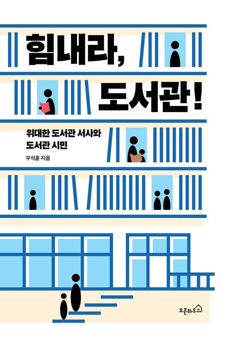 힘내라, 도서관! - 위대한 도서관 서사와 도서관 시민