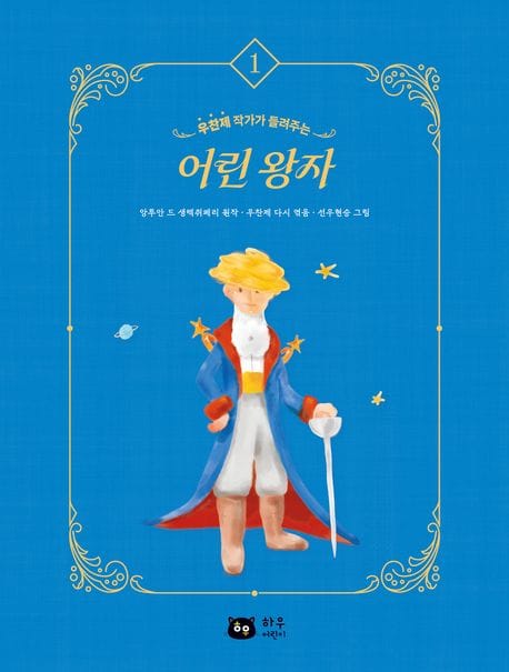 어린 왕자