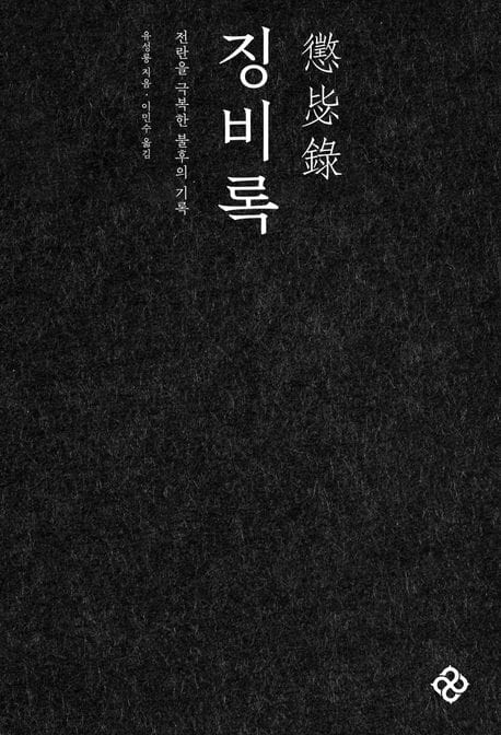 징비록 - 전란을 극복한 불후의 기록