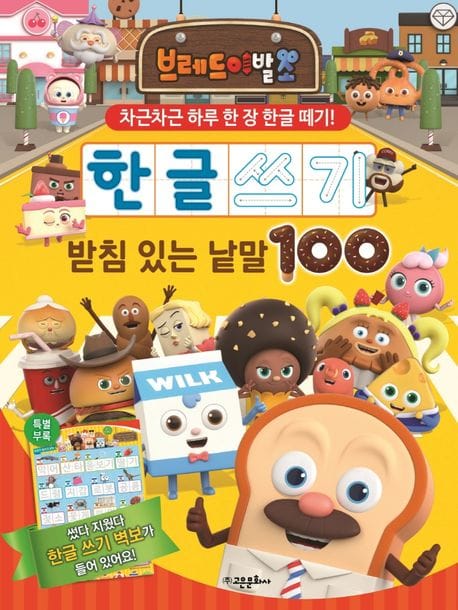 브레드이발소 한글 쓰기 : 받침 있는 낱말 100