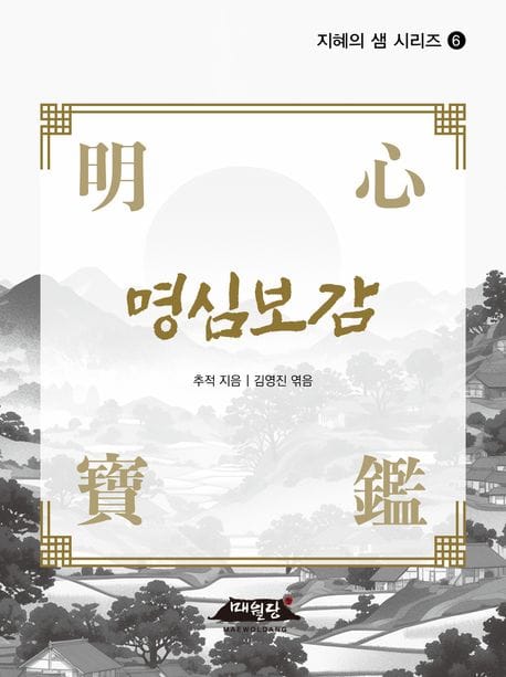 명심보감 (포켓북)