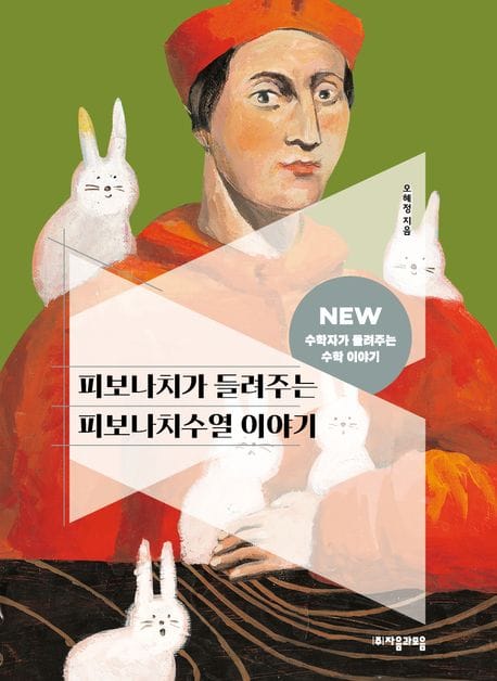 피보나치가 들려주는 피보나치수열 이야기