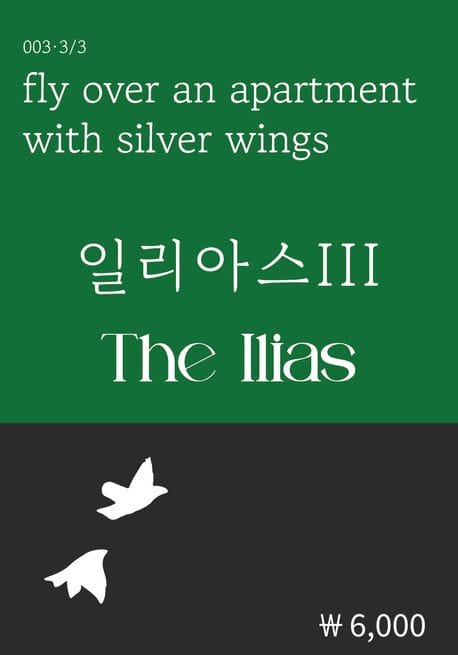일리아스 3