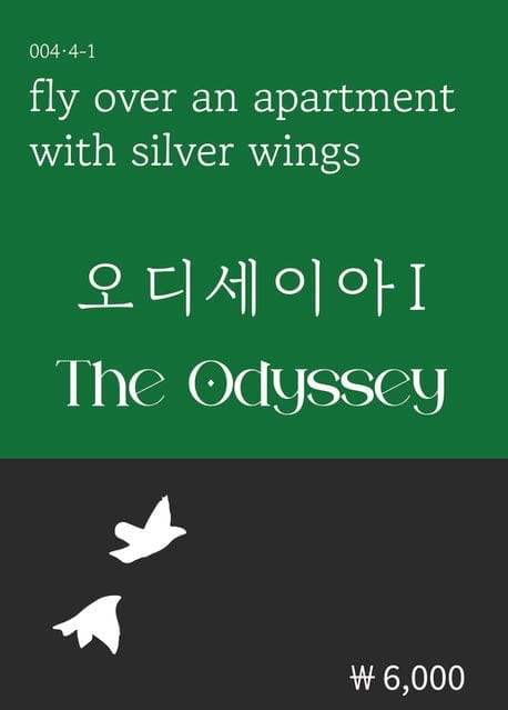 오디세이아 1