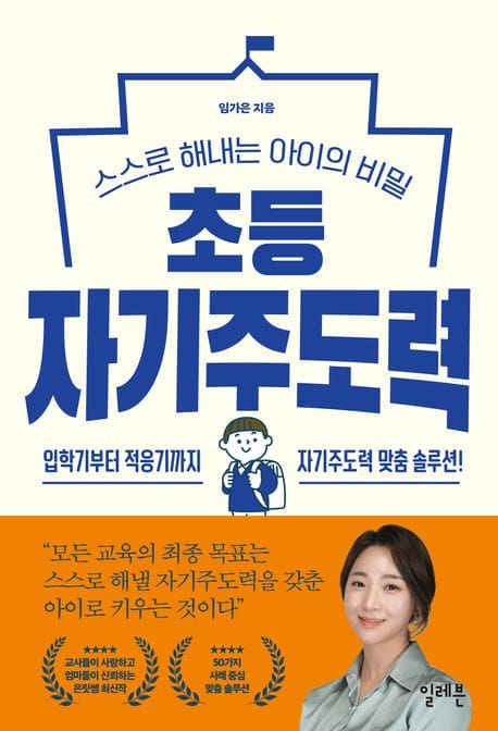 초등 자기주도력 - 스스로 해내는 아이의 비밀