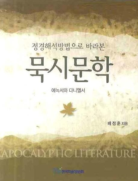 묵시문학 - 정경해석 방법으로 바라본