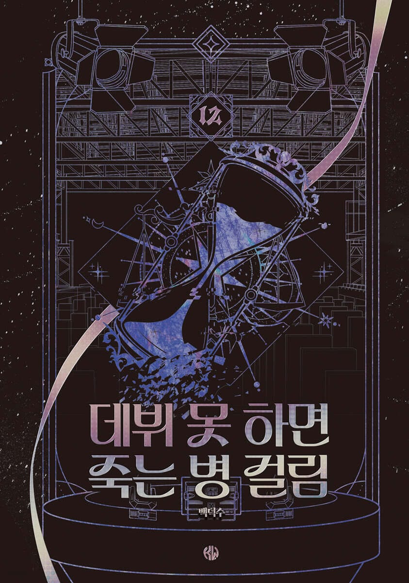 데뷔 못 하면 죽는 병 걸림 4부 12 (무선)