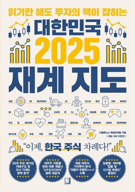 대한민국 2025 재계 지도 - 읽기만 해도 투자의 맥이 잡히는