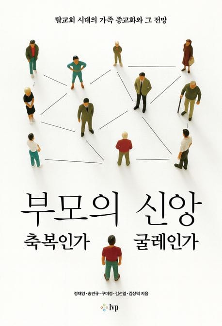 부모의 신앙, 축복인가 굴레인가 - 탈교회 시대의 가족 종교화와 그 전망