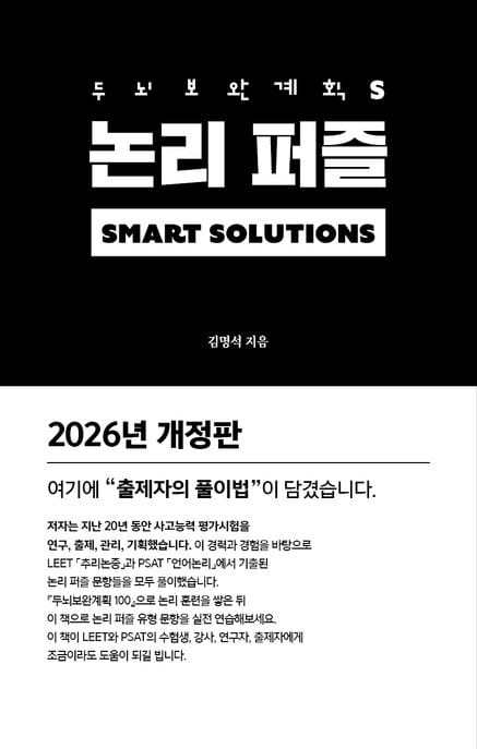 두뇌보완계획 S : 논리 퍼즐 - 2026년 개정판