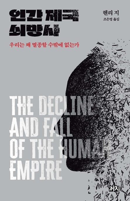 인간 제국 쇠망사 - 우리는 왜 멸종할 수밖에 없는가