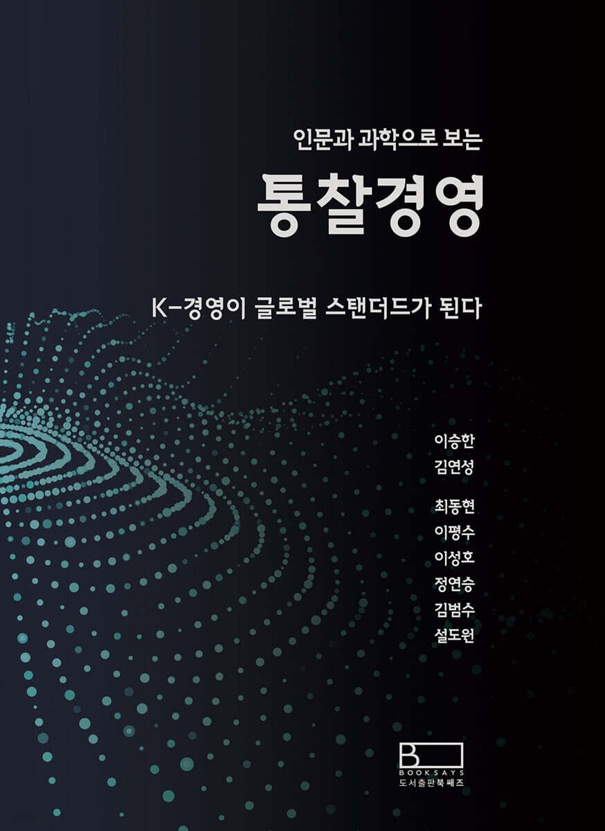 인문과 과학으로 보는 통찰경영 - K-경영이 글로벌 스탠더드가 되다