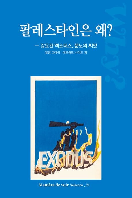 팔레스타인은 왜? - 강요된 엑소더스, 분노의 씨앗