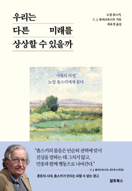 우리는 다른 미래를 상상할 수 있을까 - 시대의 지성, 노엄 촘스키에게 묻다