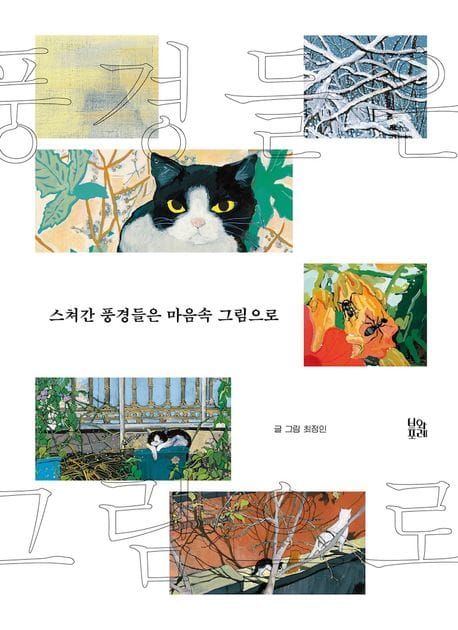 스쳐간 풍경들은 마음속 그림으로 - 2024 문학나눔 선정도서