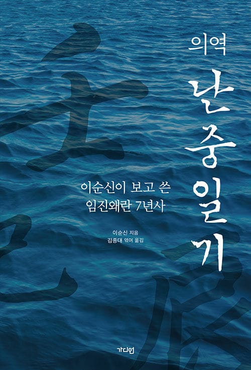 의역 난중일기 - 이순신이 보고 쓴 임진왜란 7년사