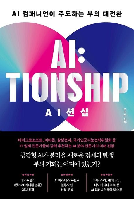 AI션십 - AI 컴패니언이 주도하는 부의 대전환