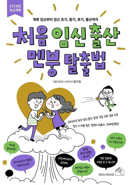 처음 임신 출산 멘붕 탈출법 - 계획 임신부터 임신 초기, 중기, 후기, 출산까지, 2026년 최신개정판