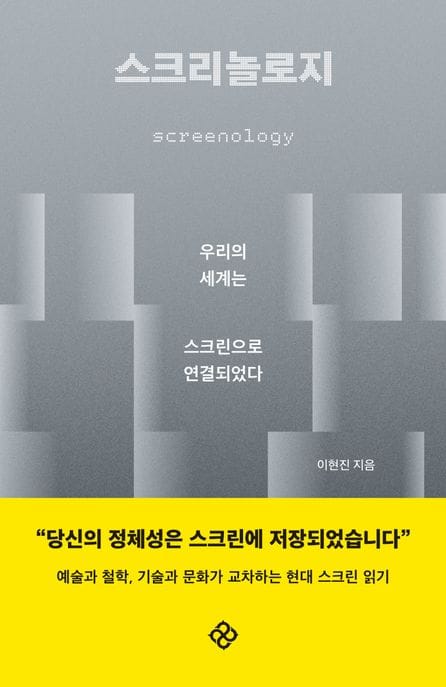스크리놀로지 - 우리의 세계는 스크린으로 연결되었다