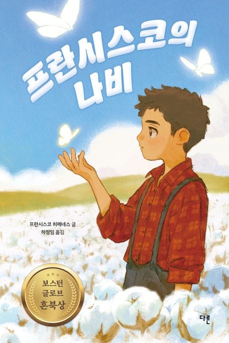 [큰글자도서] 프란시스코의 나비 - 2022 개정 교과서 수록작, 1998년 보스턴 글로브 혼북 수상작