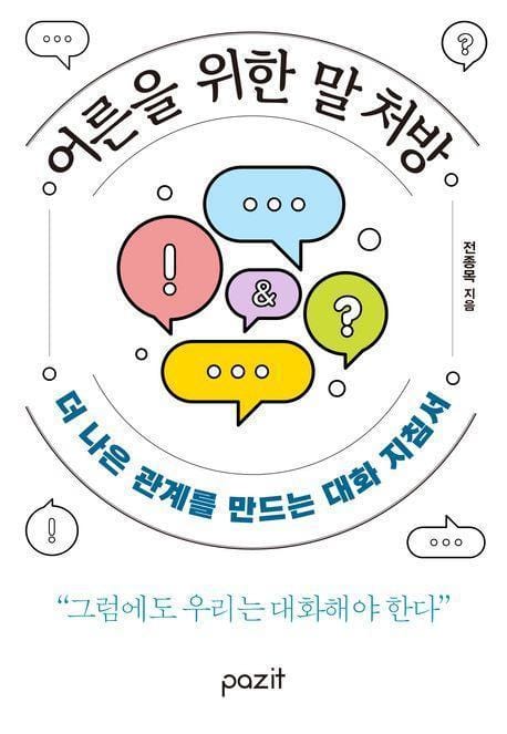 어른을 위한 말 처방 - 더 나은 관계를 만드는 대화 지침서