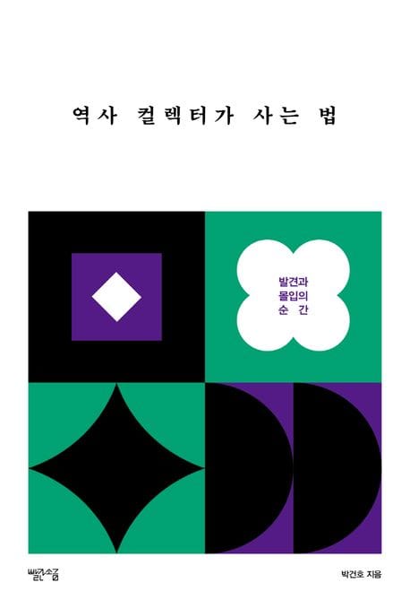 역사 컬렉터가 사는 법 - 발견과 몰입의 순간
