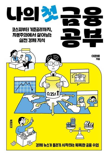 나의 첫 금융 공부 - 코스피부터 기준금리까지, 자본주의에서 살아남는 실전 경제 지식