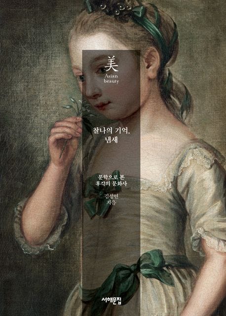 찰나의 기억, 냄새 - 문학으로 본 후각의 문화사