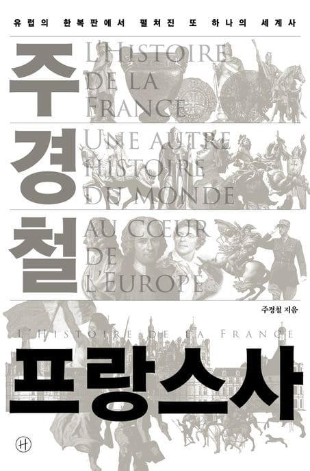 주경철 프랑스사 - 유럽의 한복판에서 펼쳐진 또 하나의 세계사