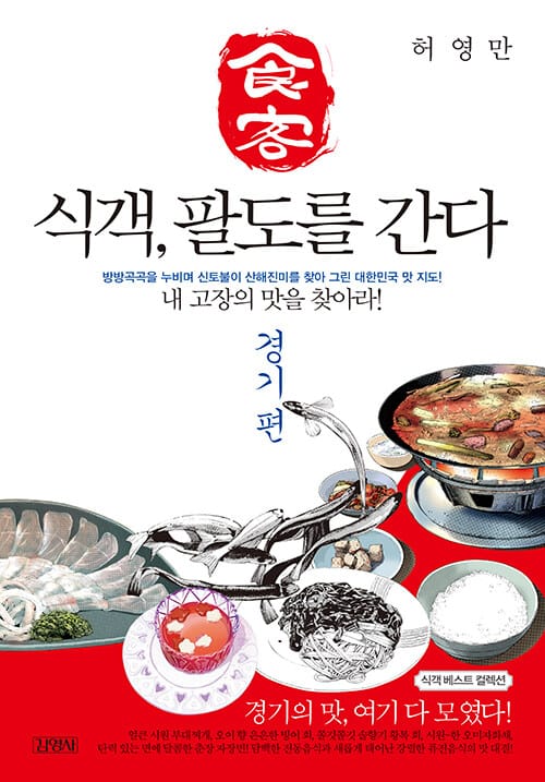 식객, 팔도를 간다 : 경기편 - 방방곡곡을 누비며 신토불이 산해진미를 찾아 그린 대한민국 맛 지도!, 개정판