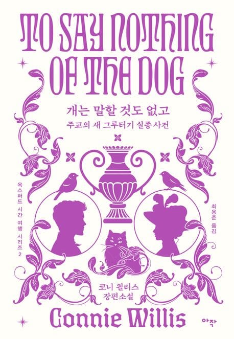 개는 말할 것도 없고 (합본판) - 주교의 새 그루터기 실종 사건