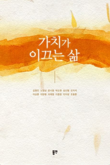 가치가 이끄는 삶