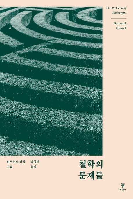 철학의 문제들 - 전면 개역판