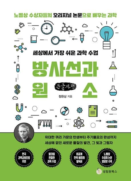 [큰글자책] 세상에서 가장 쉬운 과학 수업 : 방사선과 원소 - 위대한 퀴리 가문의 탄생부터 주기율표의 완성까지