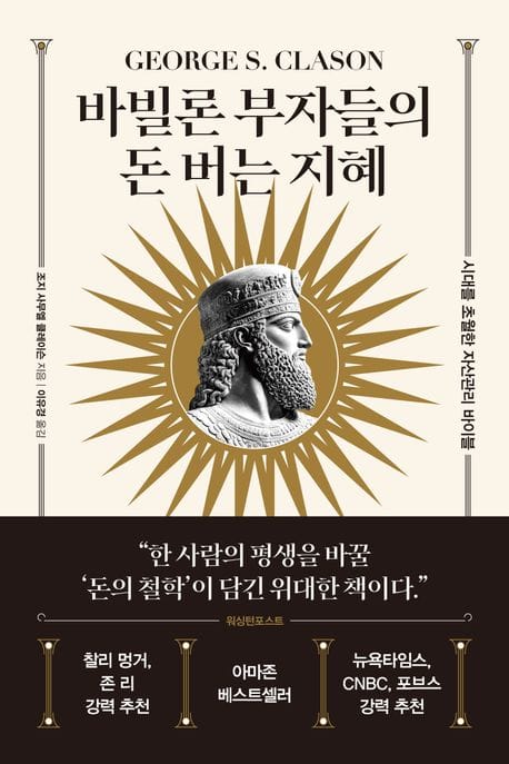 바빌론 부자들의 돈 버는 지혜 - 시간을 초월한 자산관리 바이블