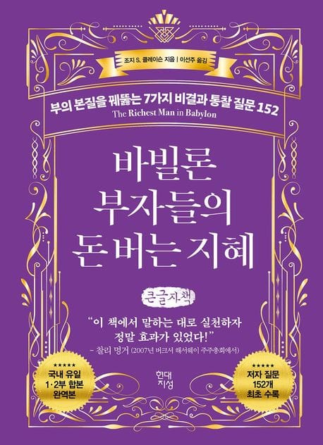 [큰글자책] 바빌론 부자들의 돈 버는 지혜 - 부의 본질을 꿰뚫는 7가지 비결과 통찰 질문 152