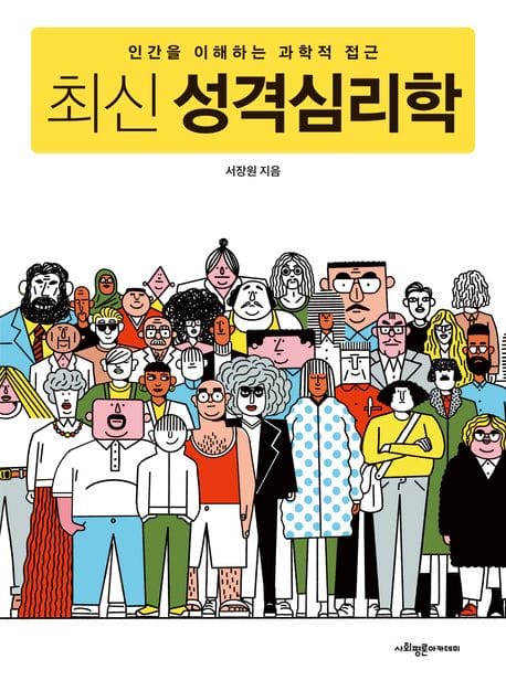 최신 성격심리학