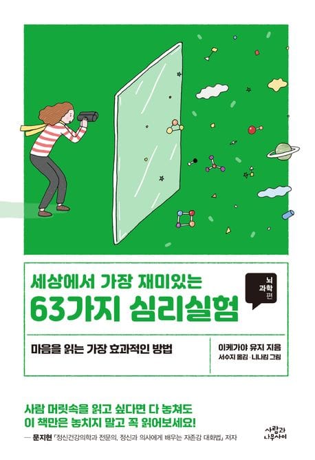 세상에서 가장 재미있는 63가지 심리실험 - 뇌과학편, 개정판