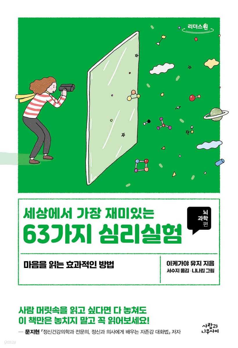 [큰글자도서] 세상에서 가장 재미있는 63가지 심리실험 - 뇌과학편, 개정판