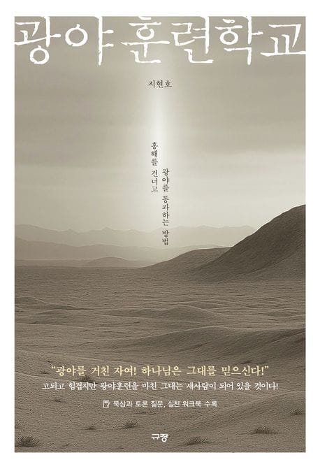 광야훈련학교 - 홍해를 건너고 광야를 통과하는 방법