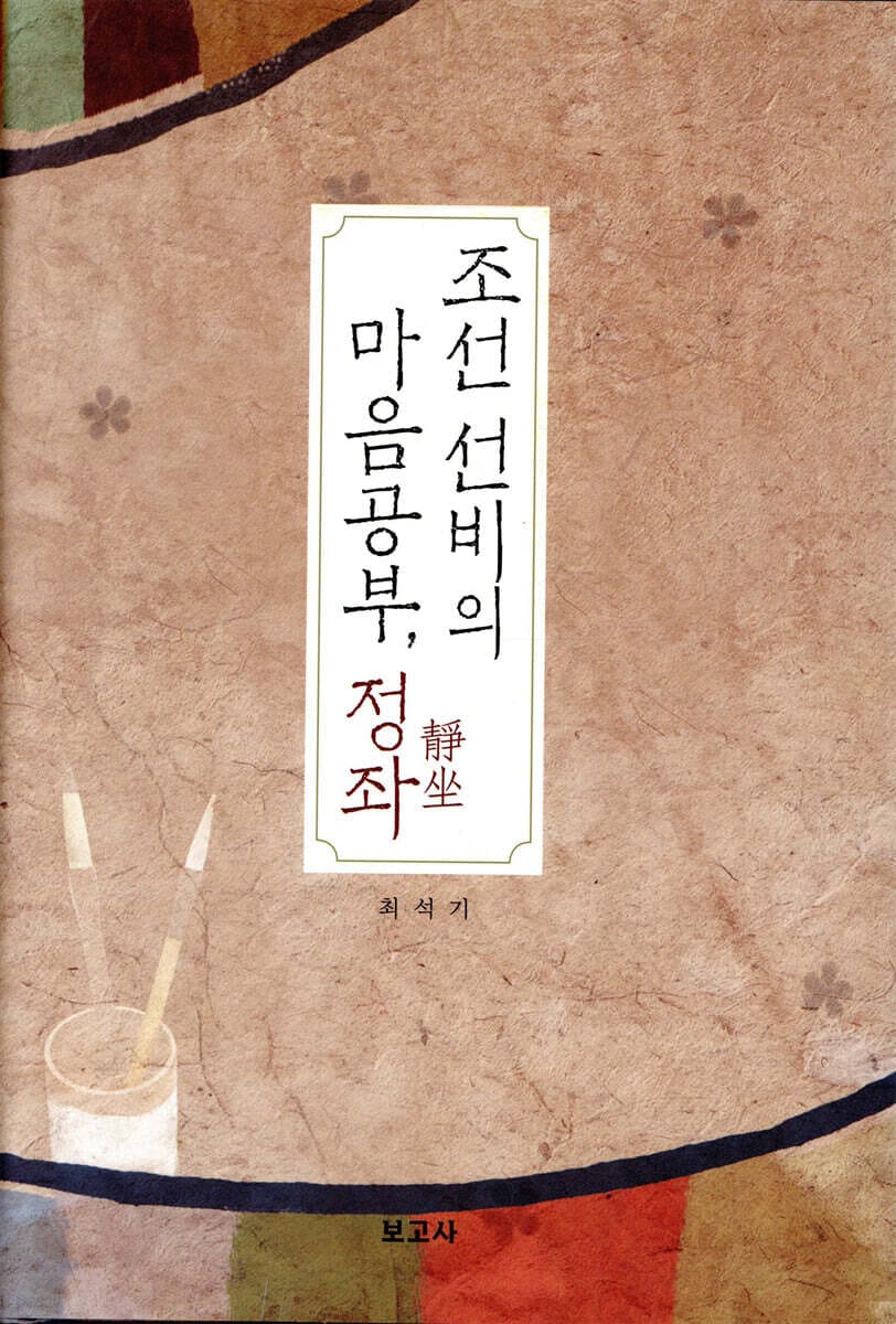 조선 선비의 마음공부 정좌