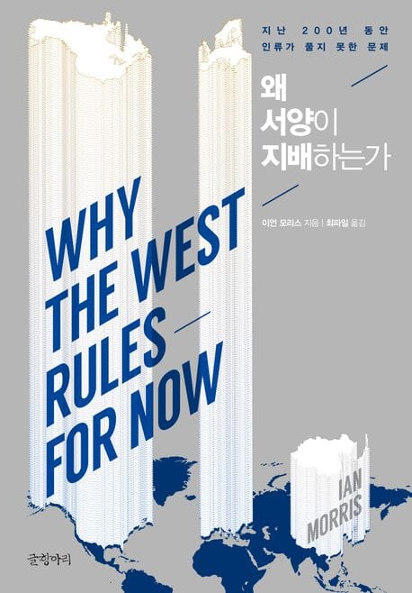 왜 서양이 지배하는가 - 지난 200년 동안 인류가 풀지 못한 문제, 개정판