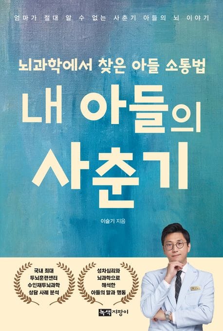 내 아들의 사춘기 - 뇌과학에서 찾은 아들 소통법