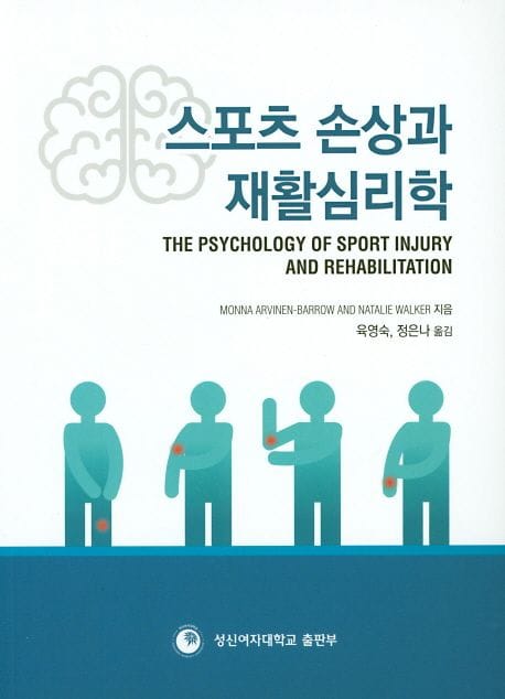 스포츠 손상과 재활심리학