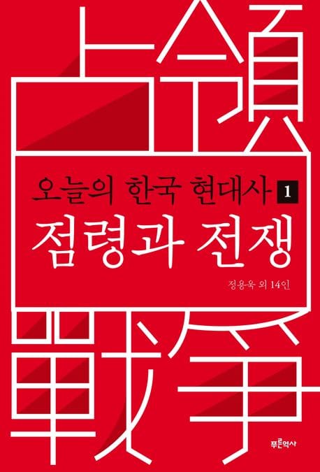 오늘의 한국 현대사 1 - 점령과 전쟁
